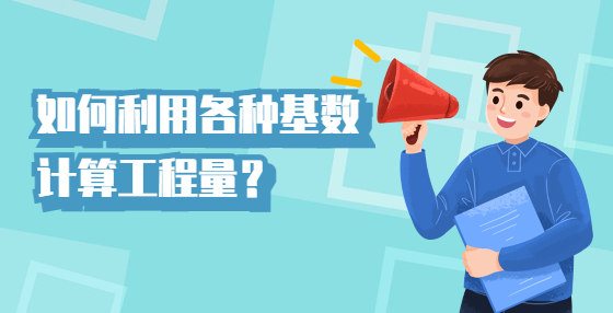 如何利用各种基数计算工程量？