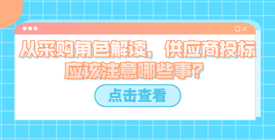 从采购角色解读，供应商投标应该注意哪些事？