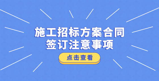 施工招标方案合同签订注意事项