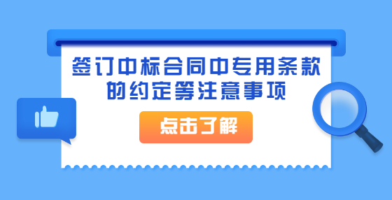 签订中标合同中专用条款的约定等注意事项