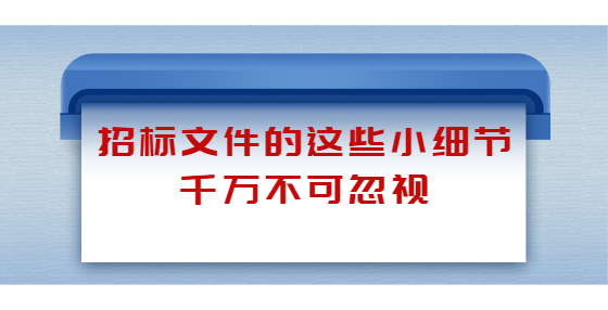 招标文件的这些小细节千万不可忽视