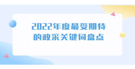 2022年度最受期待的政采关键词盘点