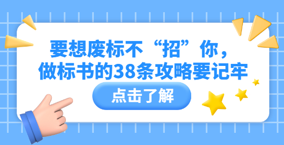 要想废标不“招”你，做标书的38条攻略要记牢