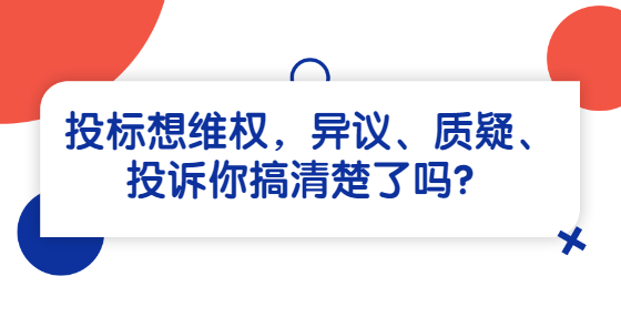 投标想维权，异议、质疑、投诉你搞清楚了吗？