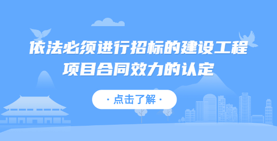 依法必须进行招标的建设工程项目合同效力的认定