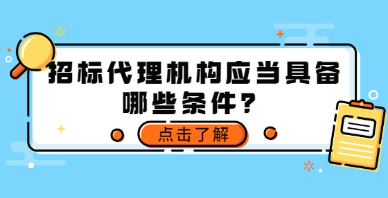 招标代理机构应当具备哪些条件？