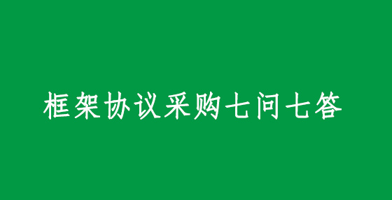 框架协议采购七问七答