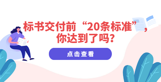 标书交付前“20条标准”，你达到了吗？