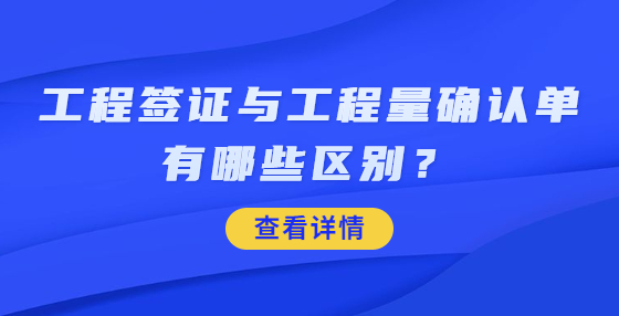 工程签证与工程量确认单有哪些区别？