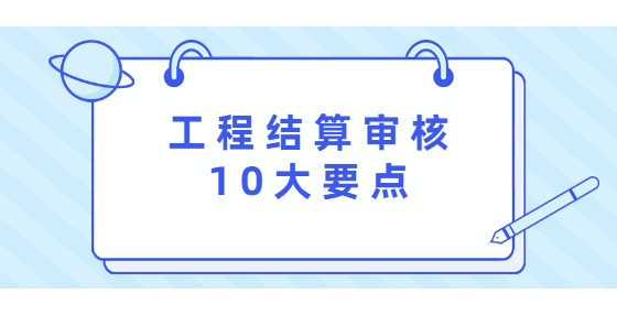 工程结算审核10大要点