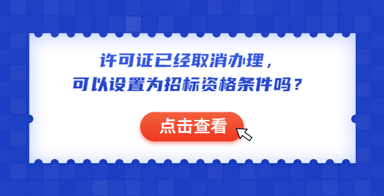 许可证已经取消办理，可以设置为招标资格条件吗？