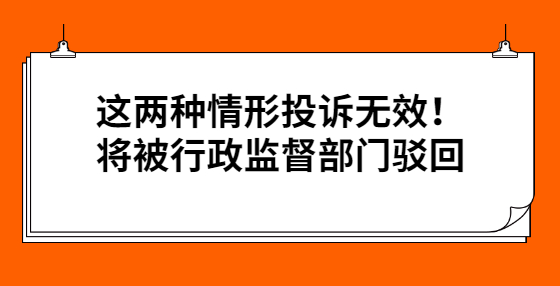 这两种情形投诉无效！将被行政监督部门驳回