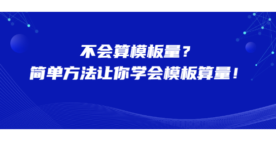 不会算模板量？简单方法让你学会模板算量！