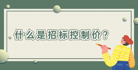 什么是招标控制价？