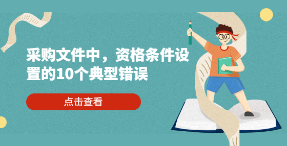 采购文件中，资格条件设置的15类典型错误