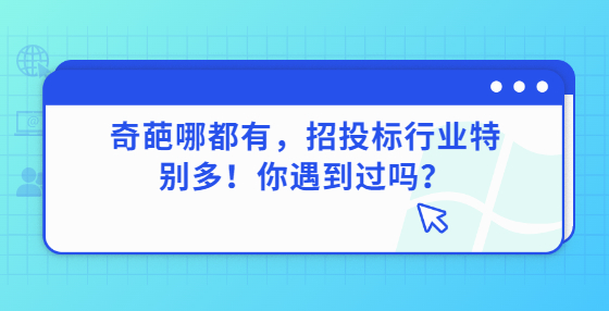 奇葩哪都有，招投标行业特别多！你遇到过吗？