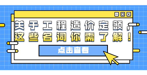 关于工程造价定额，这些名词你需了解！