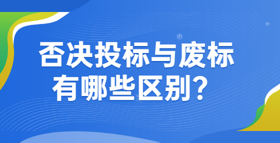 否决投标与废标有哪些区别？