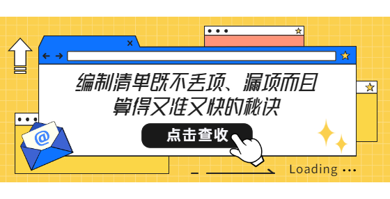 编制清单既不丢项、漏项而且算得又准又快的秘诀