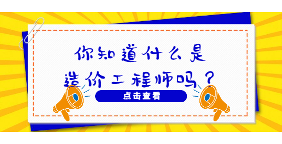 你知道什么是造价工程师吗？