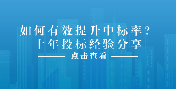 如何有效提升中标率？十年投标经验分享