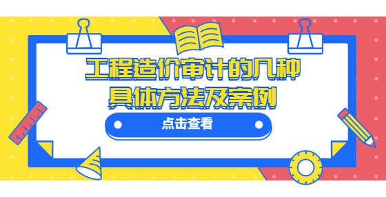工程造价审计的几种具体方法及案例
