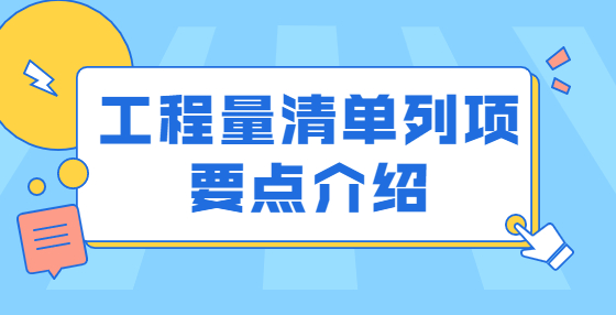 工程量清单列项要点介绍
