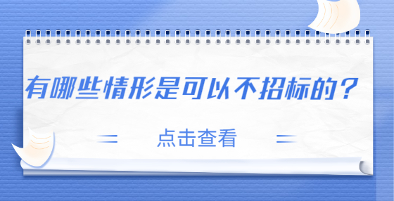 有哪些情形是可以不招标的？