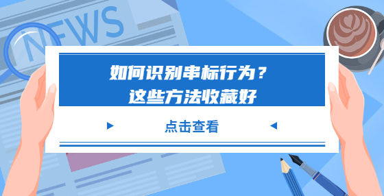 如何识别串标行为？这些方法收藏好