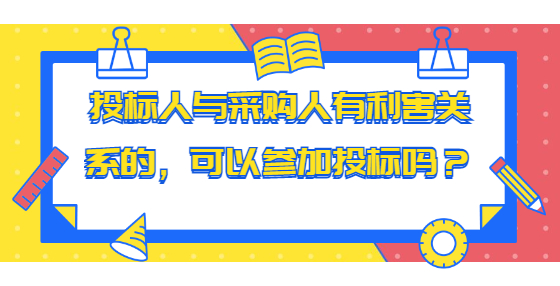 投标人与采购人有利害关系的，可以参加投标吗？