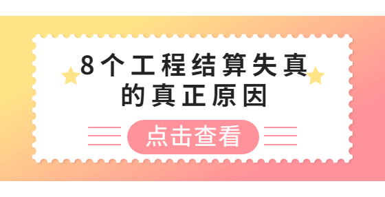 8个工程结算失真的真正原因