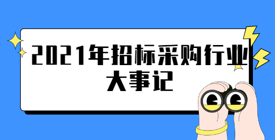 2021年招标采购行业大事记