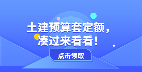 土建预算套定额，凑过来看看！