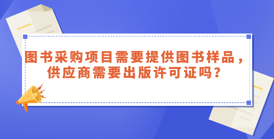 图书采购项目需要提供图书样品，供应商需要出版许可证吗？