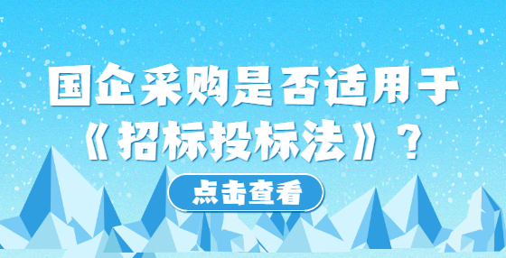 国企采购是否适用于《招标投标法》？
