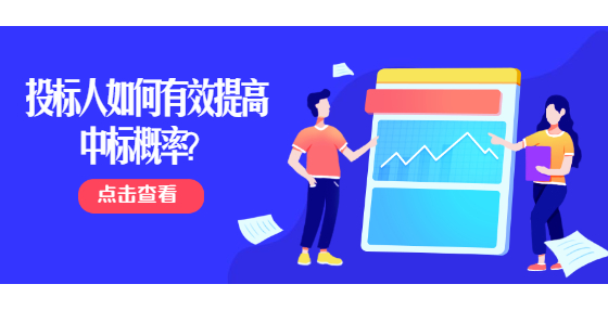 投标人如何有效提高中标概率？