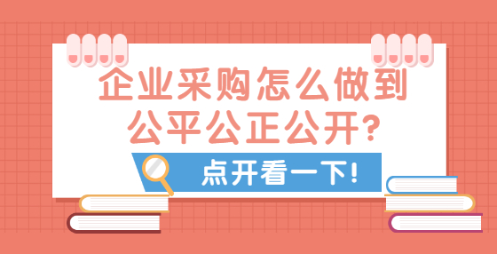 企业采购怎么做到公平公正公开?