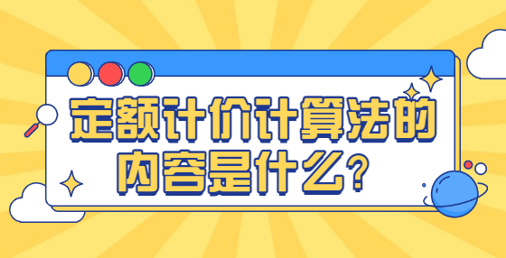 定额计价计算法的内容是什么？
