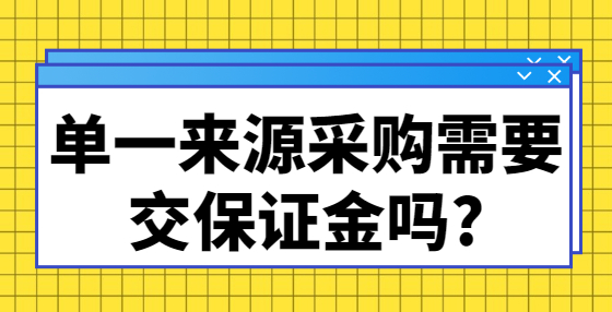 单一来源采购需要交保证金吗?