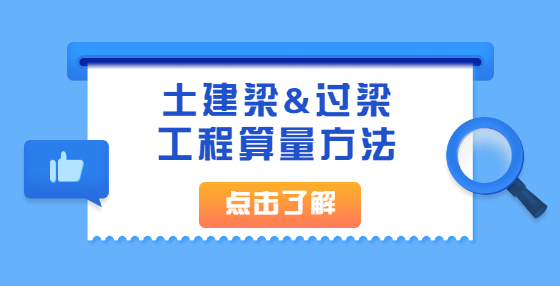 土建梁&过梁工程算量方法