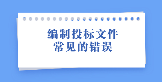 编制投标文件常见的错误