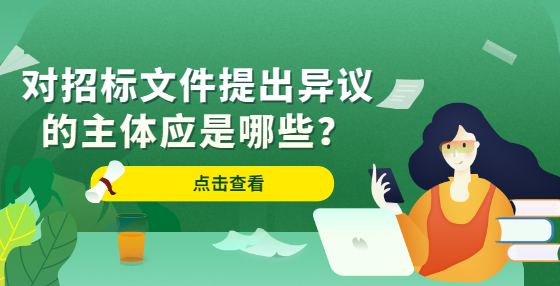 对招标文件提出异议的主体应是哪些？