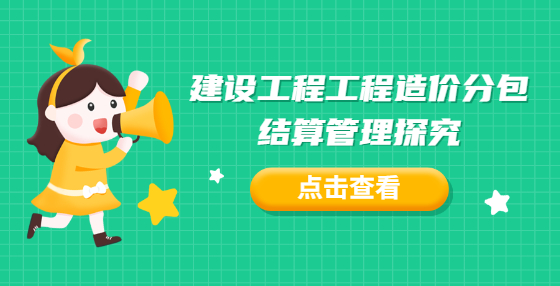 建设工程工程造价分包结算管理探究