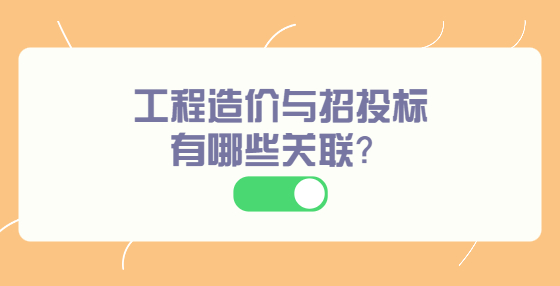 工程造价与招投标有哪些关联？