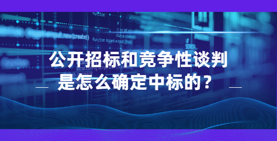 公开招标和竞争性谈判是怎么确定中标的？