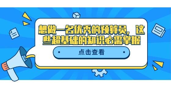 想做一名优秀的预算员，这些超基础的知识必需掌握