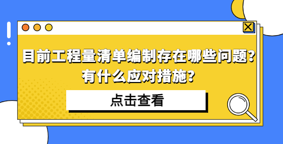 目前工程量清单编制存在哪些问题？有什么应对措施？