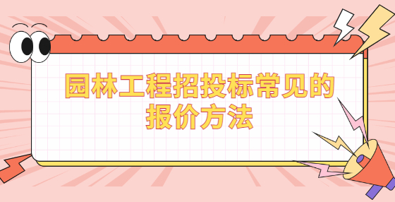 园林工程招投标常见的报价方法