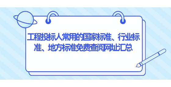 工程投标人常用的国家标准、行业标准、地方标准免费查阅网址汇总