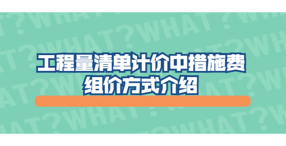 工程量清单计价中措施费组价方式介绍